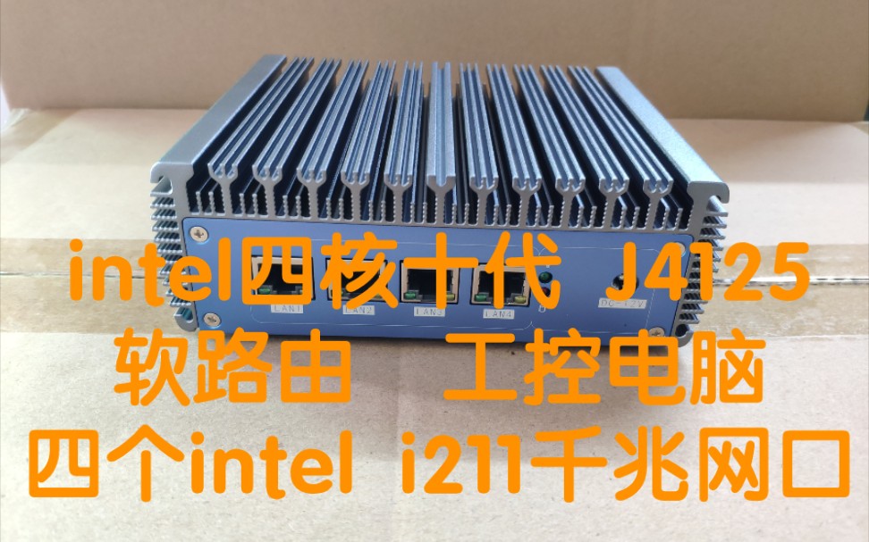 intel四核十代CPU J4125软路由工控电脑主机四个千兆intel i211网口哔哩哔哩bilibili