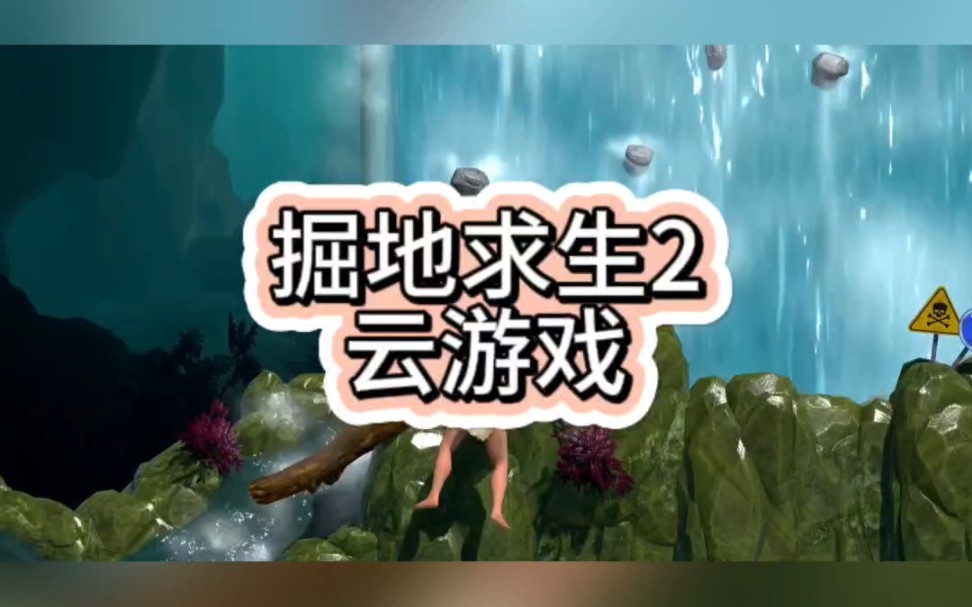掘地求生2云游戏
