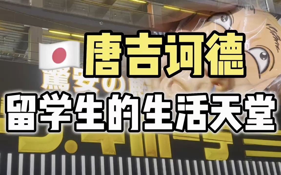 留学生日常采购去哪里?带你逛逛日本的生活天堂哔哩哔哩bilibili