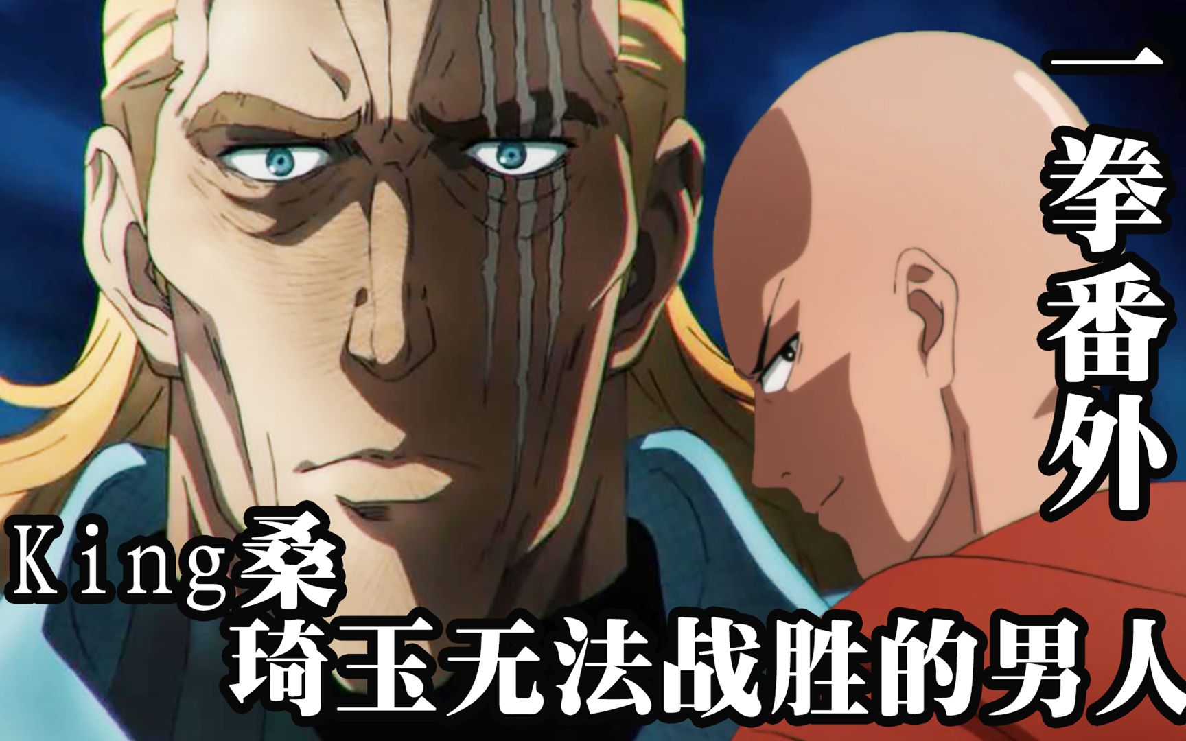 一拳超人特别篇埼玉都无法战胜的对手s级英雄king的逆天运气