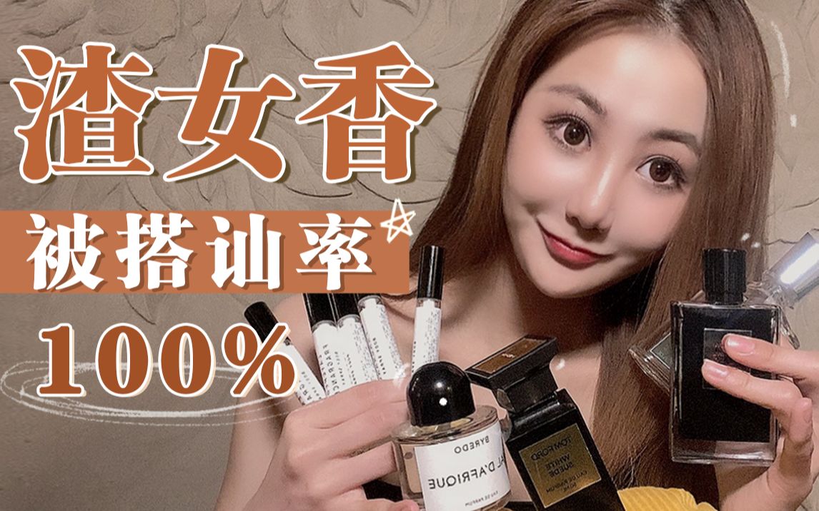 买过50瓶香水后挑出这5瓶 "渣女香"| 100%被搭讪 海王也无法拒绝!
