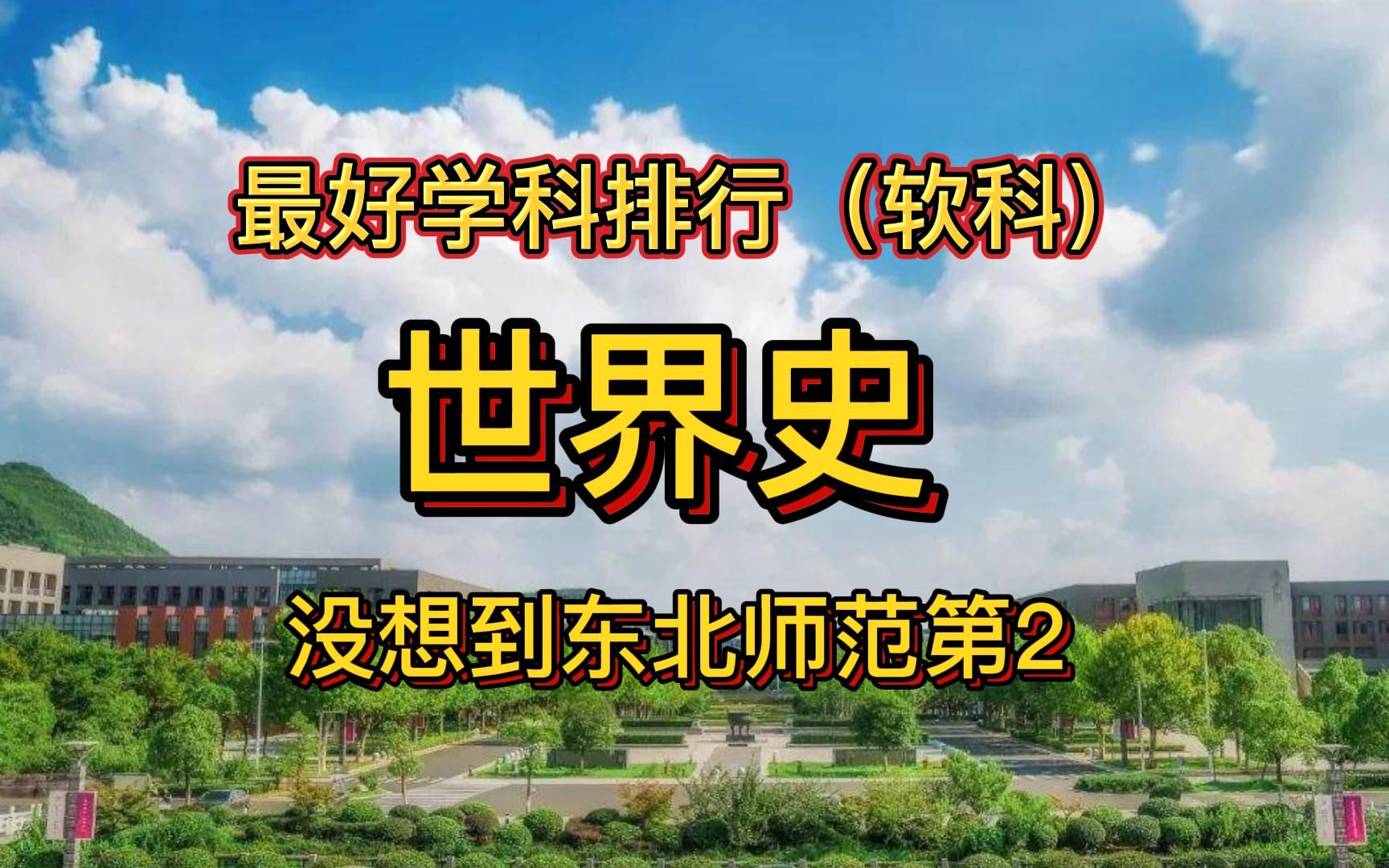 世界史学科大学排行(软科):东北师大第2,你们猜谁第1哔哩哔哩bilibili