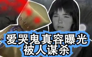 Télécharger la video: 【第五人格】爱哭鬼被这个女人谋杀！！！不可原谅！！！！！悲惨至极