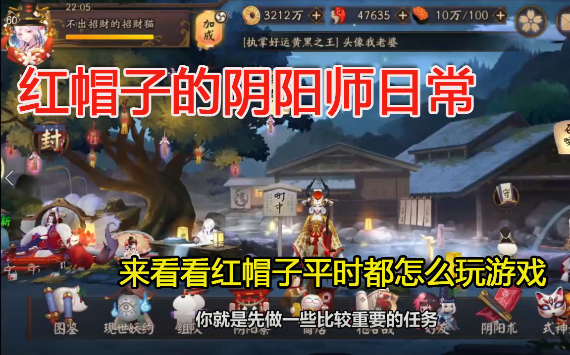 来看看红帽子平时是怎么玩阴阳师的