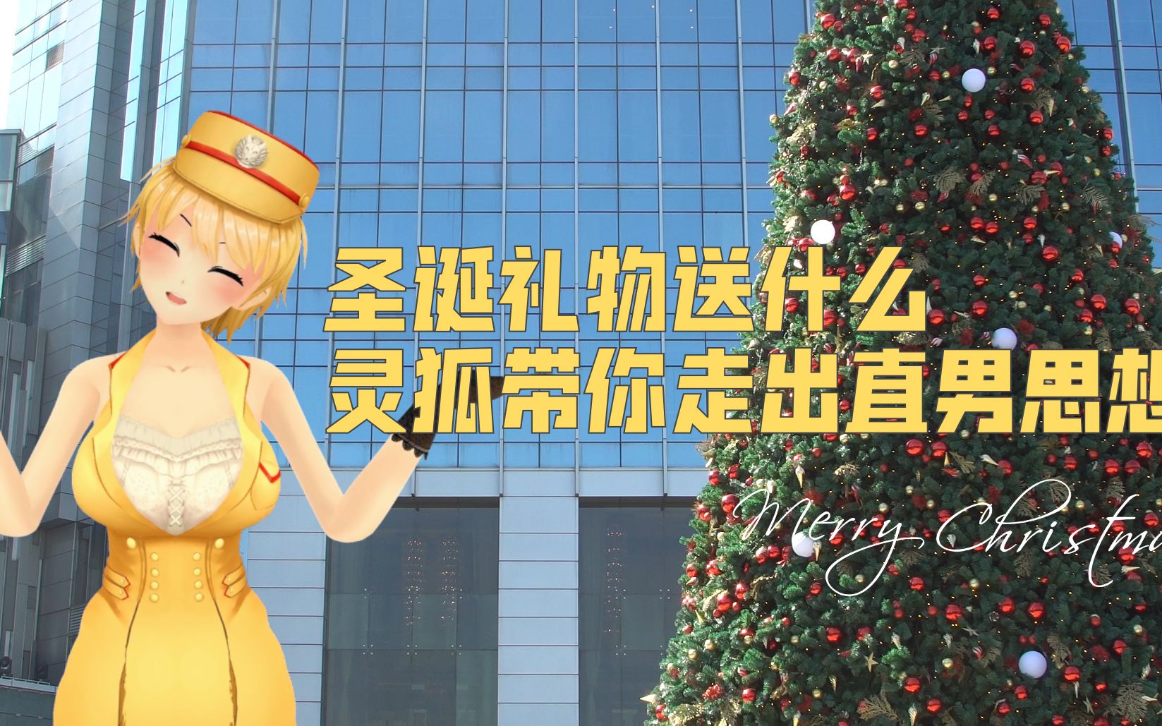 灵狐圣诞送礼秘技 带你走出直男陷阱_哔哩哔哩 (゜-゜)つロ 干杯