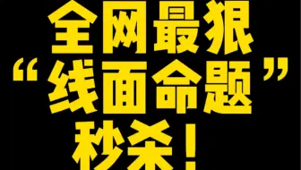 每道1秒！1秒！惊天秒杀“空间线面位置关系的命题判定”！无需空间想象！快如闪电！叹为观止！这还只是皮毛！正式课程比这还要精彩十倍、细致十倍、全面百倍！