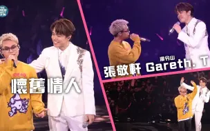 Tải video: 【張敬軒&Gareth.T 湯令山】懷舊情人 & 勁浪漫超溫馨｜THE NEXT 20 張敬軒演唱會 第17場｜220518