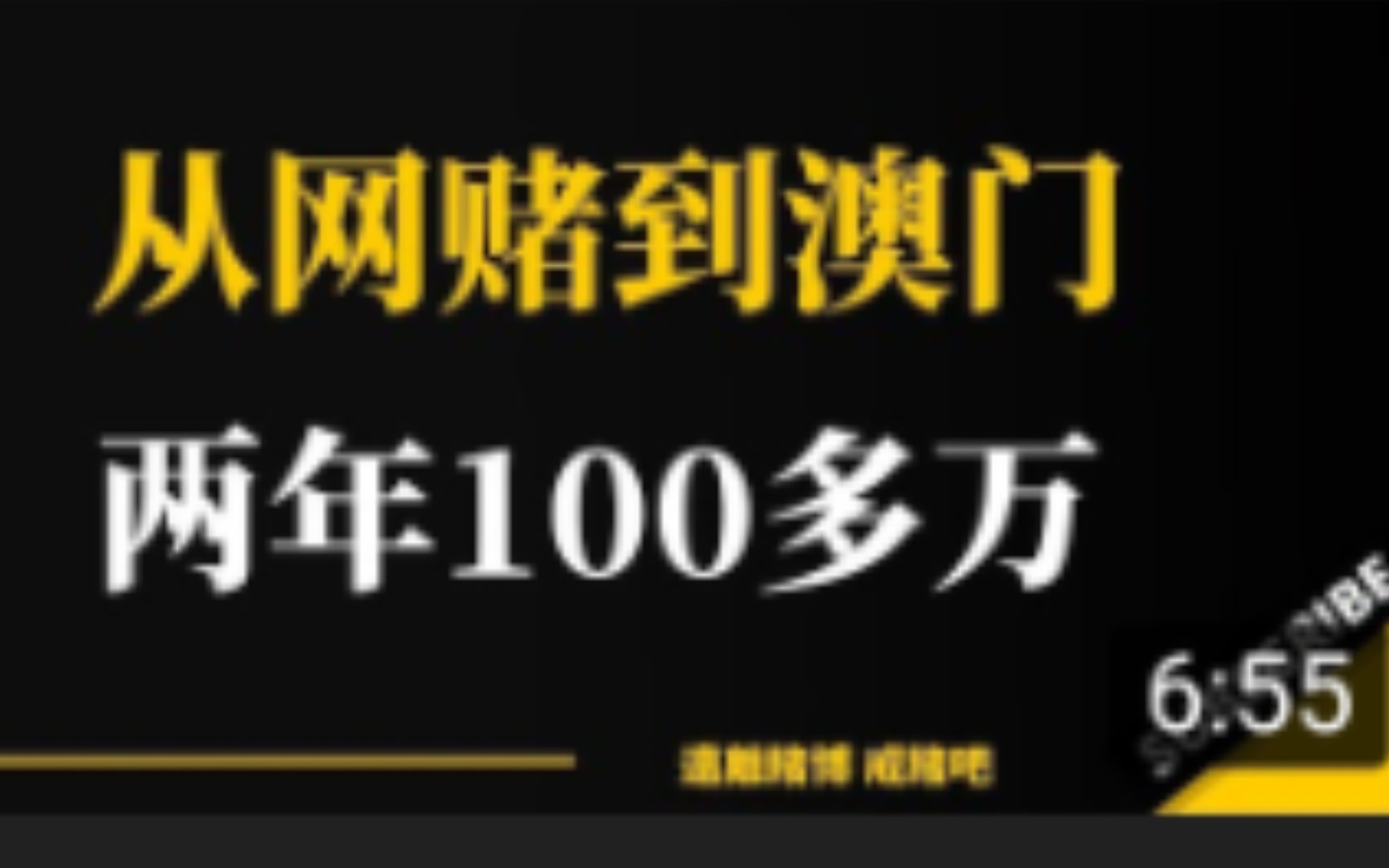 赌狗人生:从网赌到澳门赌场,两年100多万,凌晨五点半的反省|戒赌故事|哔哩哔哩bilibili