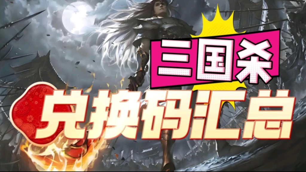 兑换码,汇总,5月15日,三国,杀,为,六一儿童节,预热特此,元宝一万