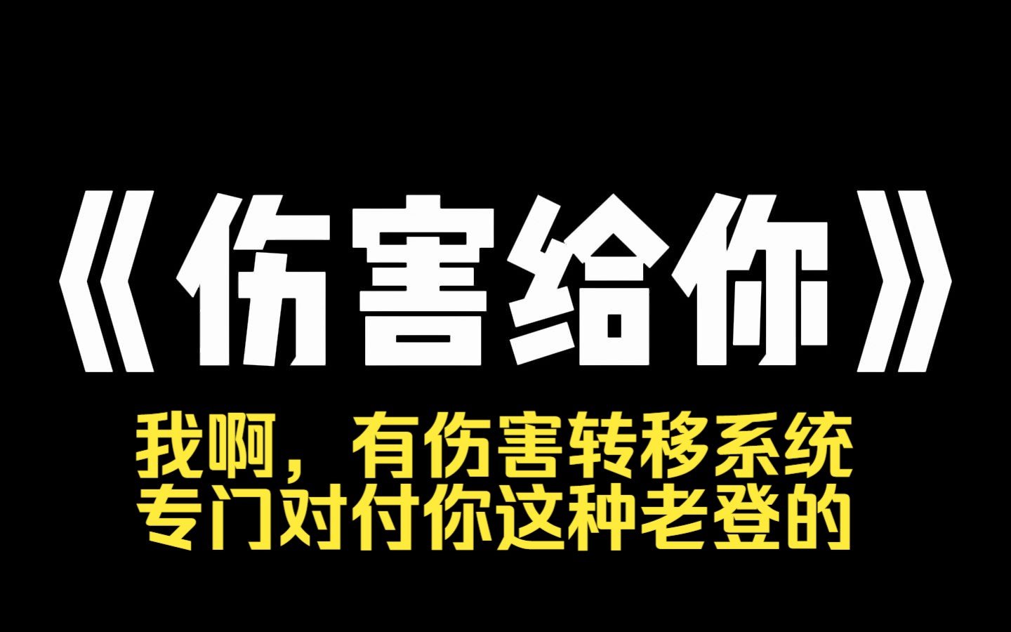 小说推荐~《伤害给你》我爸之前跟人说我死外面了 我有钱了又说我是他掌上明珠 等钱花完的时候,他就一个棍子砸在我的面门上. 他自己却应声到地了,...