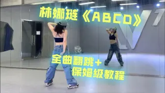 Download Video: 不愧是林娜琏都说累的舞｜《ABCD》MV版全曲翻跳+保姆级教程｜JYP女战士