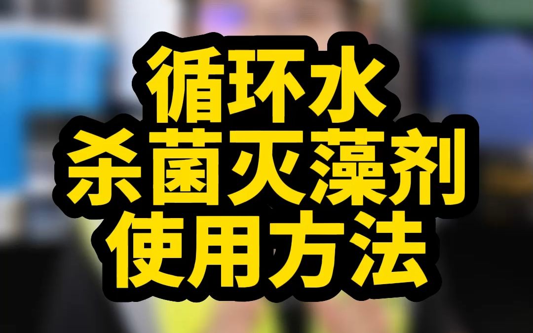 用了循环水杀菌灭藻剂,水系统还是有菌藻,快看看你用的循环水杀菌灭藻剂使用方法,对不对?哔哩哔哩bilibili