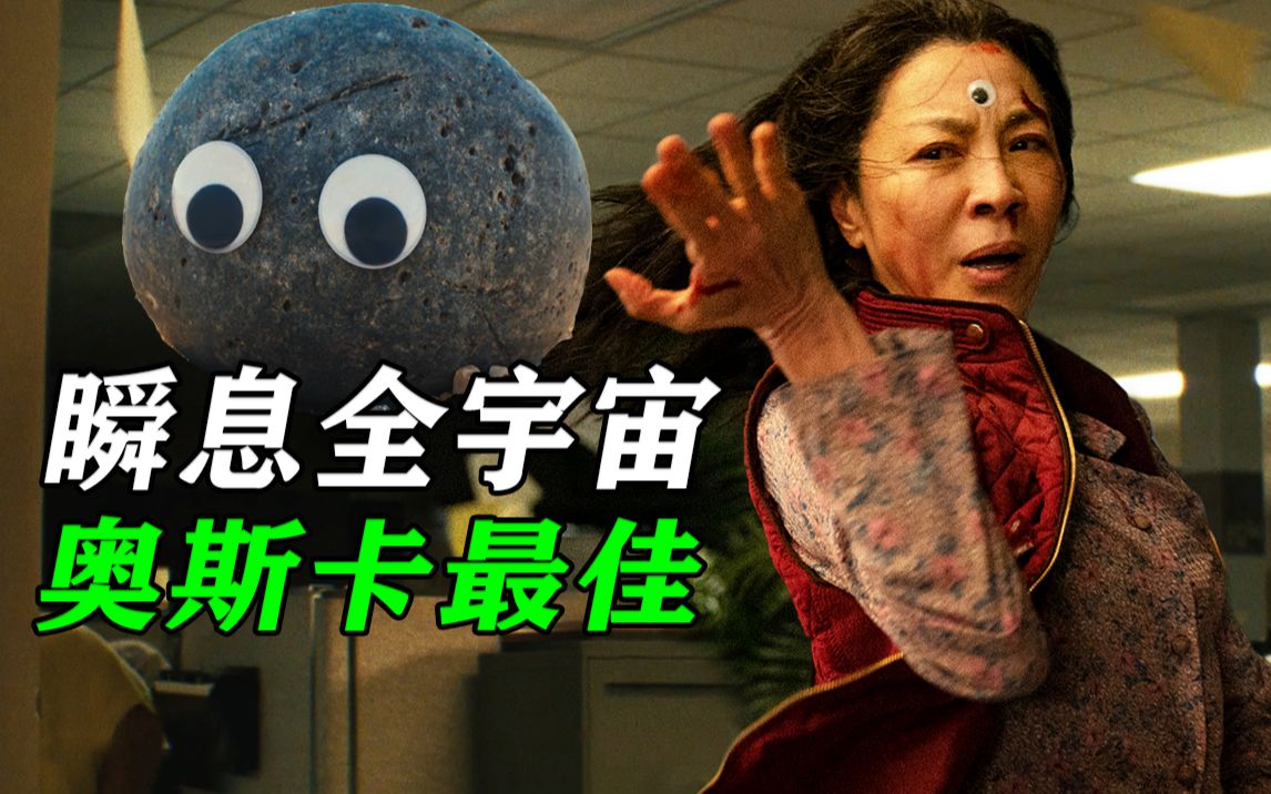 [图]这部电影有多神作？穿越多重宇宙来爱你，奥斯卡最佳影片《瞬息全宇宙》