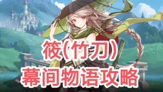 【伊甸园的骄傲】筱(竹刀) SSR【幕间物语攻略】