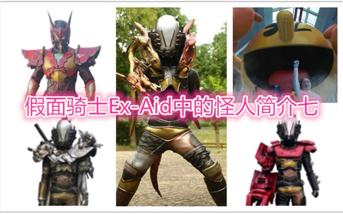假面骑士中的怪人——假面骑士ex-aid篇七