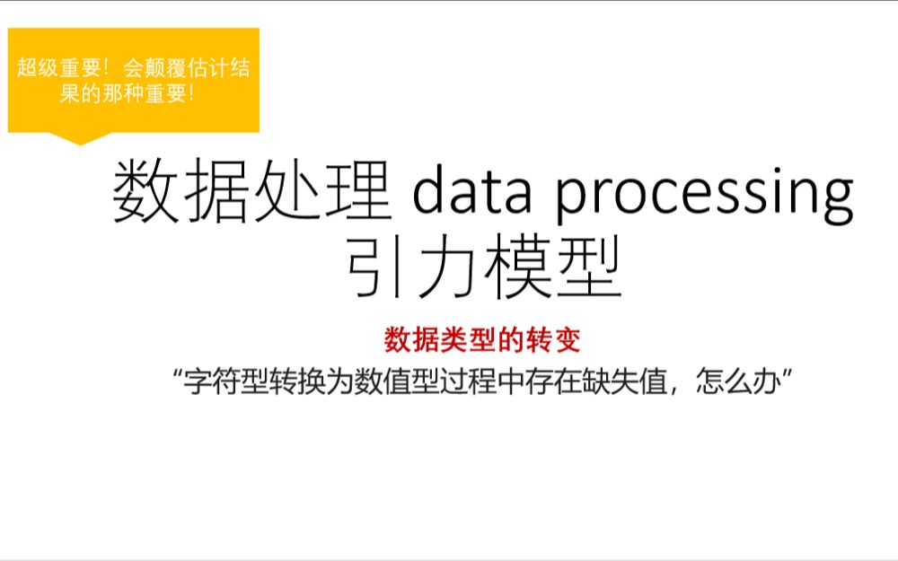 1.4 STATA数据处理:重视数据类型,如何从字符型转变成数值型哔哩哔哩bilibili