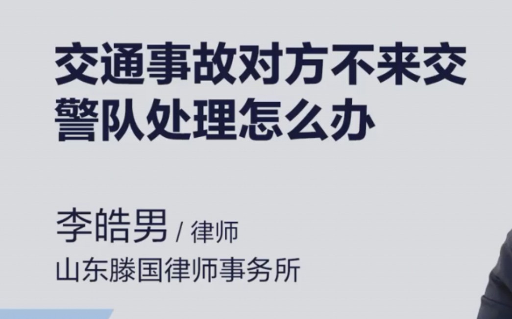 交通事故对方不来交警队处理怎么办?枣庄滕州李律师 法律咨询 代理案件 刑事辩护 #专业律师 #律师普法 #每天学点法律知识哔哩哔哩bilibili