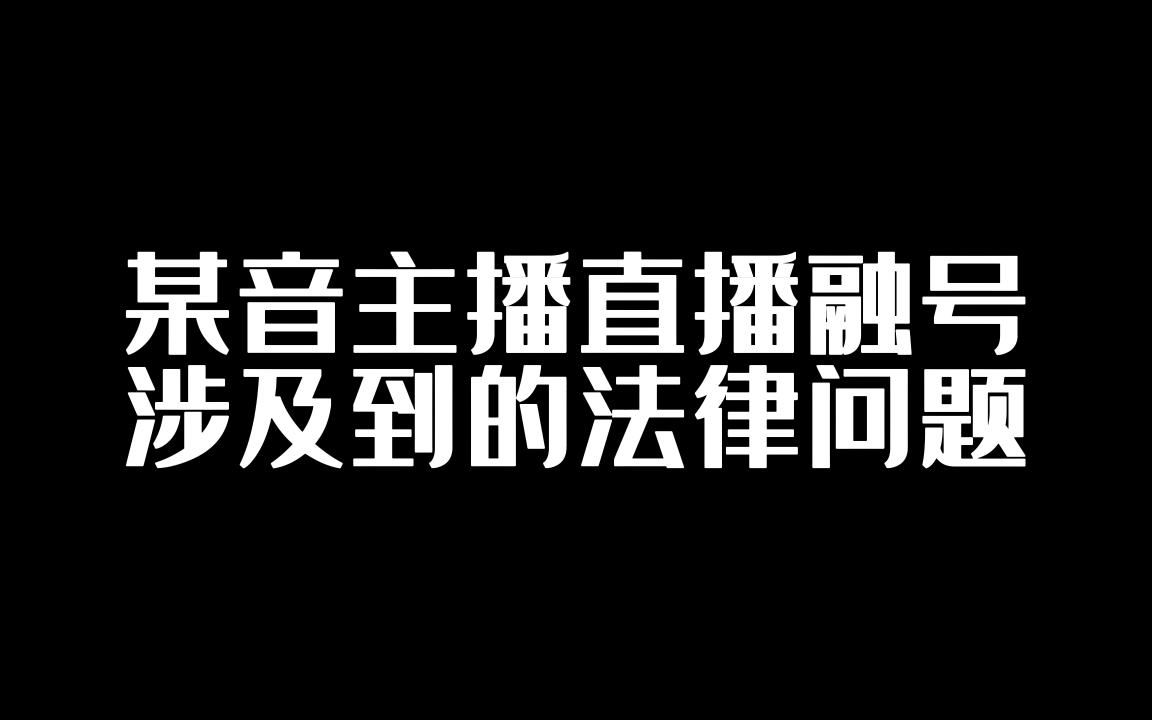 原神主播直播融号涉及到的法律问题 虚拟财产如何保护哔哩哔哩bilibili