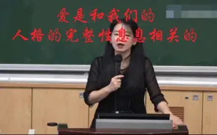 下载视频: 欧丽娟老师：“爱是和我们的人格的完整性息息相关的。”