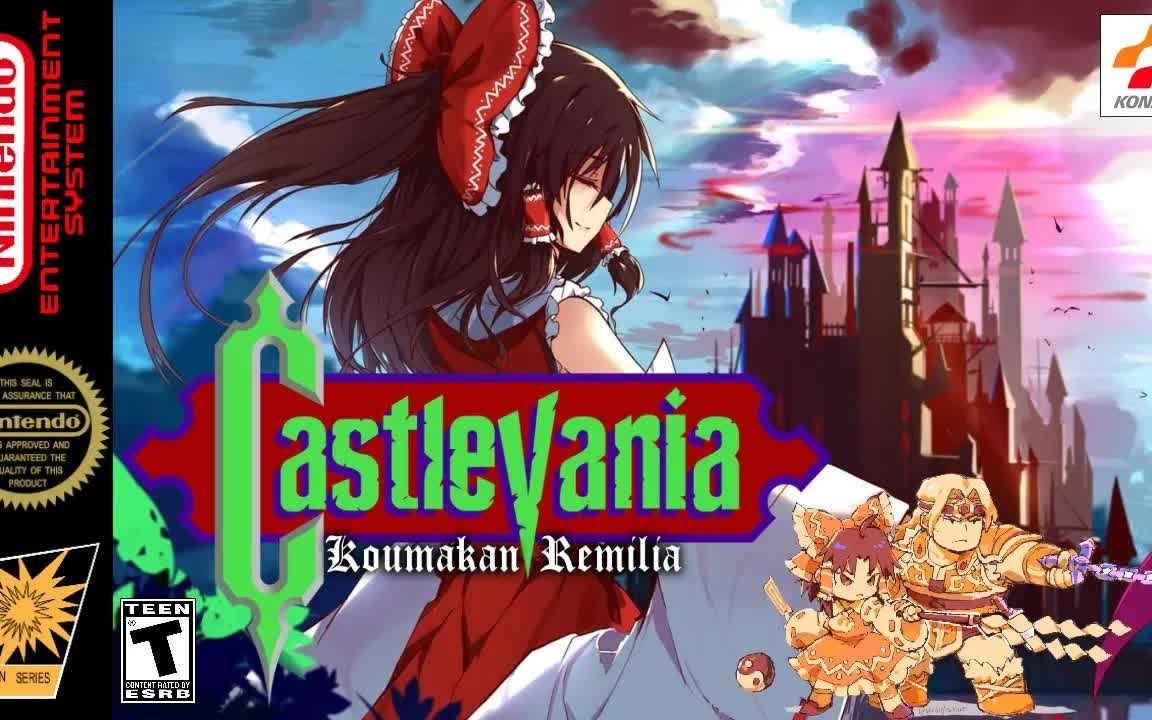 【恶魔城】《红魔城》Castlevania Koumakan Remilia(FC版)新搬运哔哩哔哩bilibili恶魔城