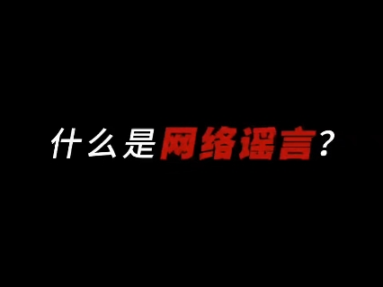 打碎网络谣言,揭开虚假面具(来源:公安部网安局)哔哩哔哩bilibili