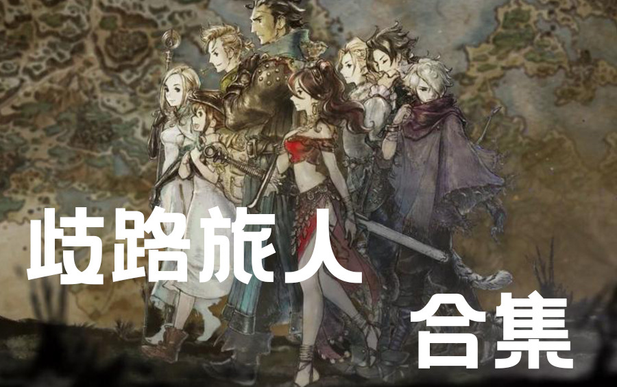 [图]【柴巴实况】少女商人的奇幻冒险【完结】【日式RPG】