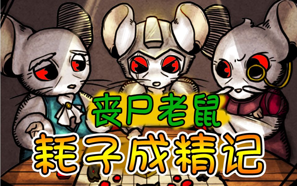 老鼠变成丧尸入侵家园,我们该如何防守呢?