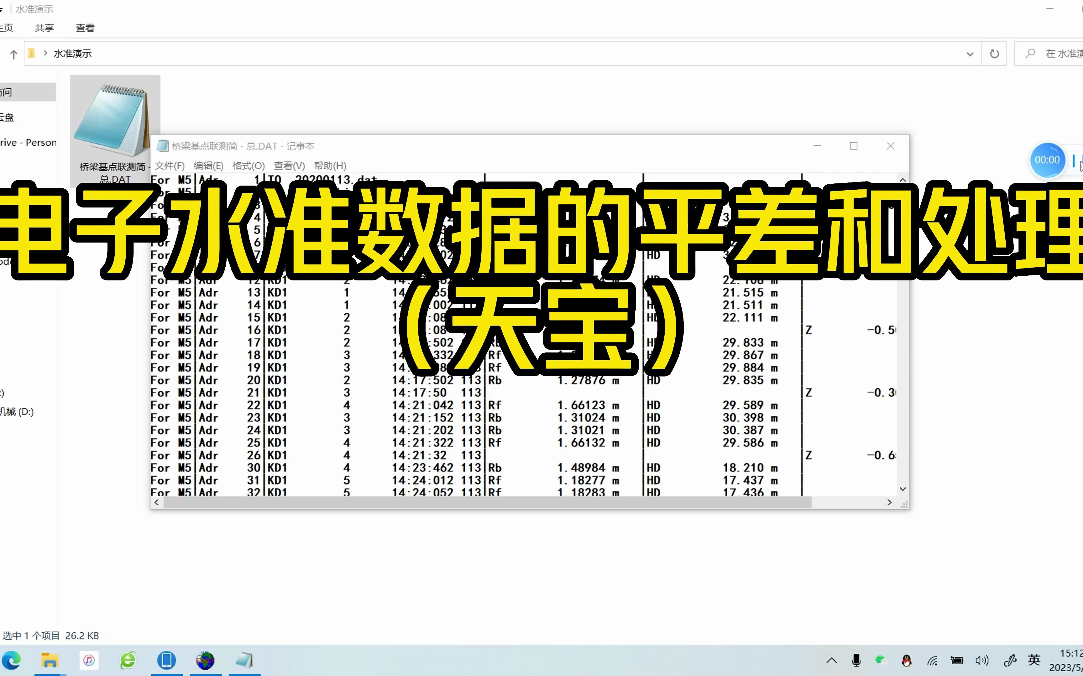 持续学习更多测量干货.今天带来的是如何使用软件进行二等水准数据处理和平差,制作不易多多点赞关注哦#二等水准数据处理#天宝水准仪#沉降观测#测量...