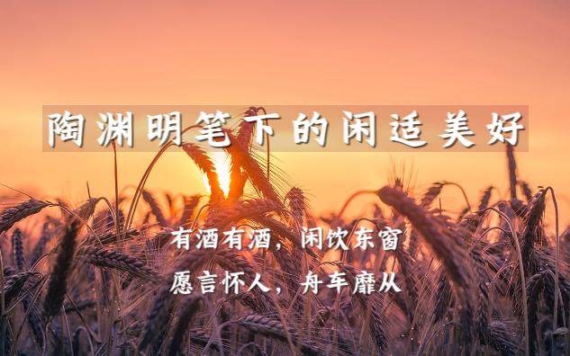 [图]【久在樊笼里，复得返自然】| 闲适美好，陶渊明笔下藏着你要的诗和远方~