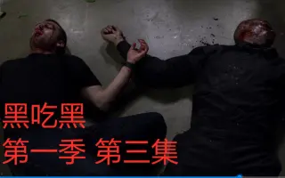 黑吃黑第三季 搜索结果 哔哩哔哩 Bilibili