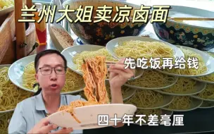 Download Video: 兰州凉卤面再宠粉，进门直接端面，不要钱，吃完自觉给，好卤一锅真自信