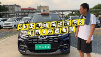 Download Video: 现在的瑞虎8不到4W就可以入，虽然行情便宜，但跟新车对比也会感觉贵了