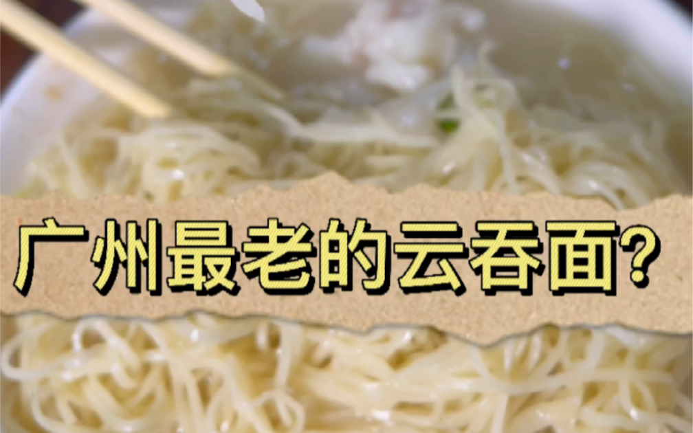广州最老的云吞面?一碗云吞坚持了34年,街坊从年轻吃到老哔哩哔哩bilibili