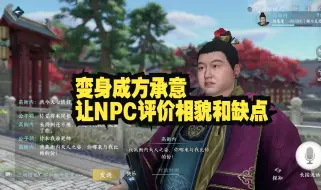 Download Video: NPC也会拍马屁：变身成方承意让NPC评价相貌和缺点，高衙内又赢了