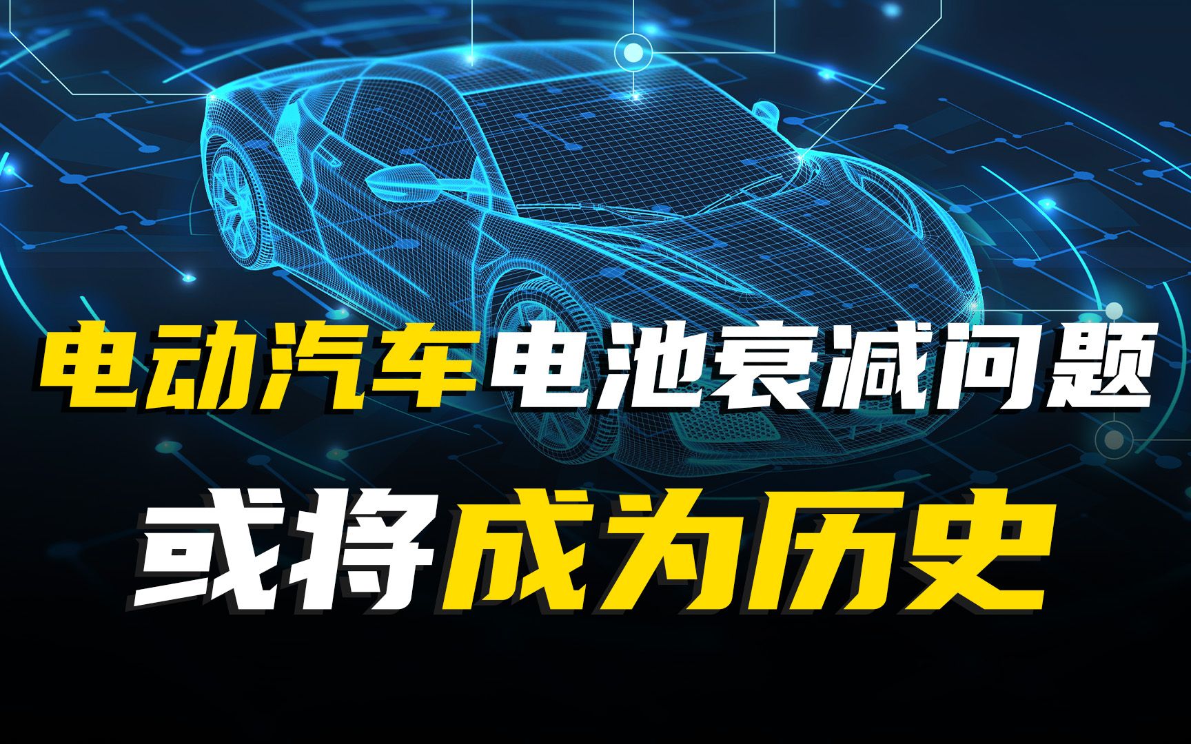 电动汽车电池衰减问题或将成为历史哔哩哔哩bilibili