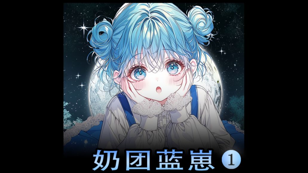 [图]《奶团蓝崽》全星际最稀有的蓝星幼崽，却在4岁时开始不长个