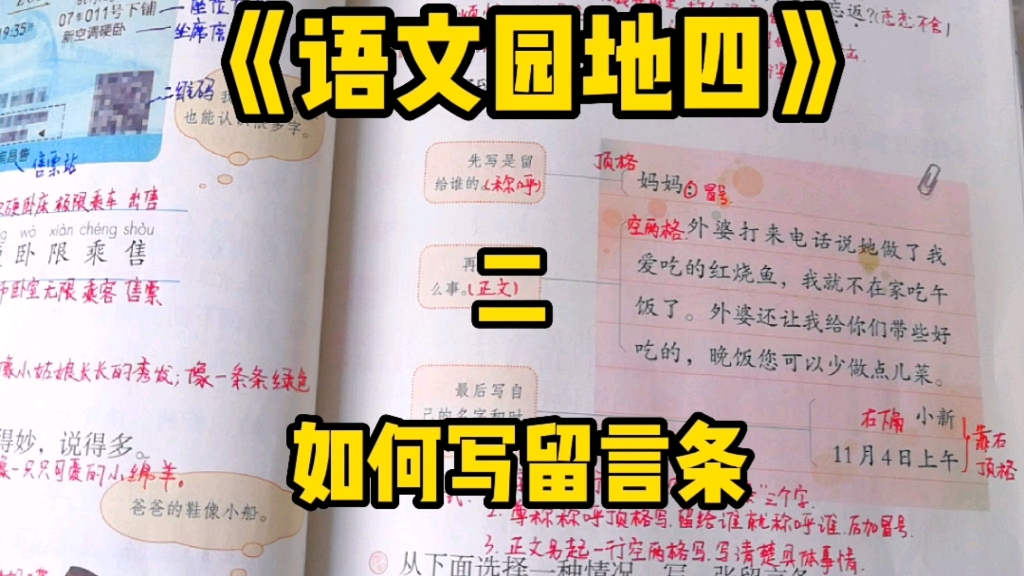 [图]二年级语文上册：《语文园地四》之如何写留言条？