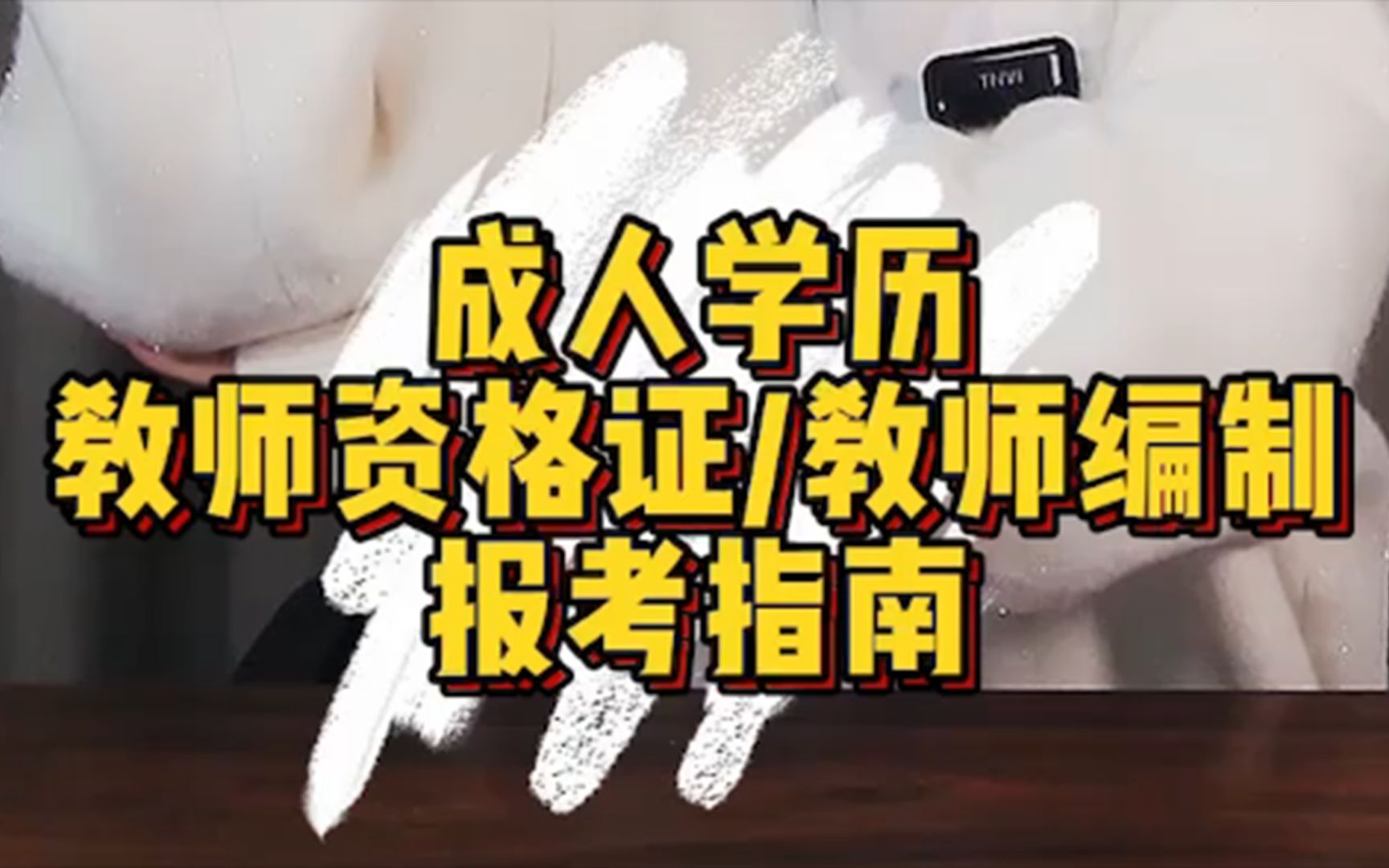 成人学历可以考教资、考编吗?哔哩哔哩bilibili