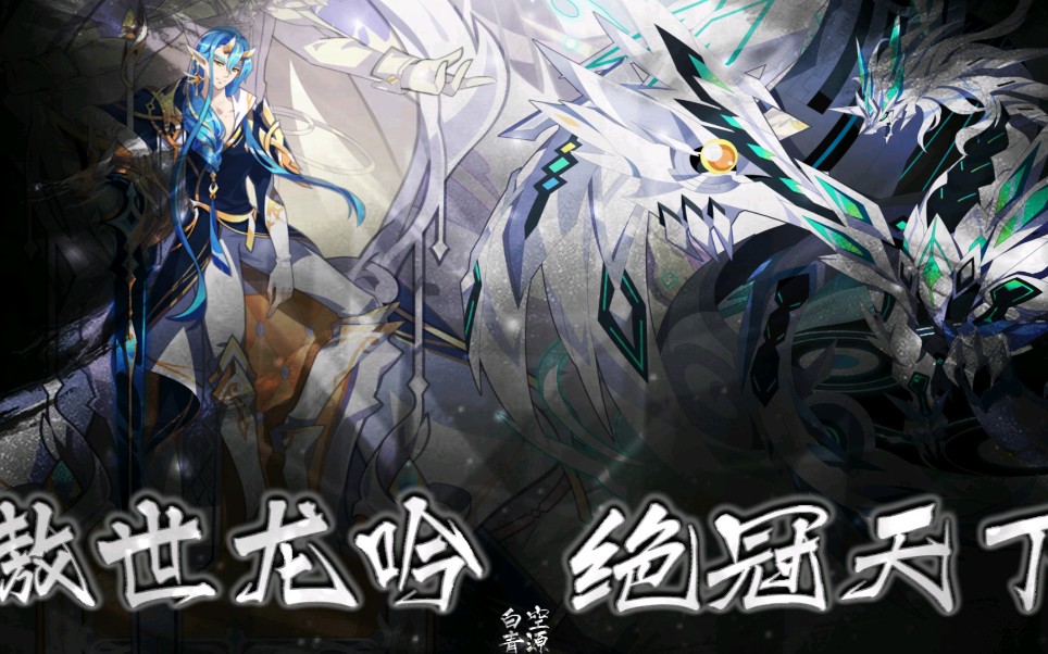 白空青源/奥拉星/卢姥爷决战 至高龙尊