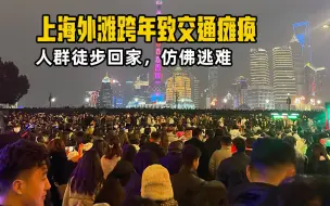 Download Video: 30000人上海外滩跨年致交通瘫痪，徒步回家，仿佛逃难！