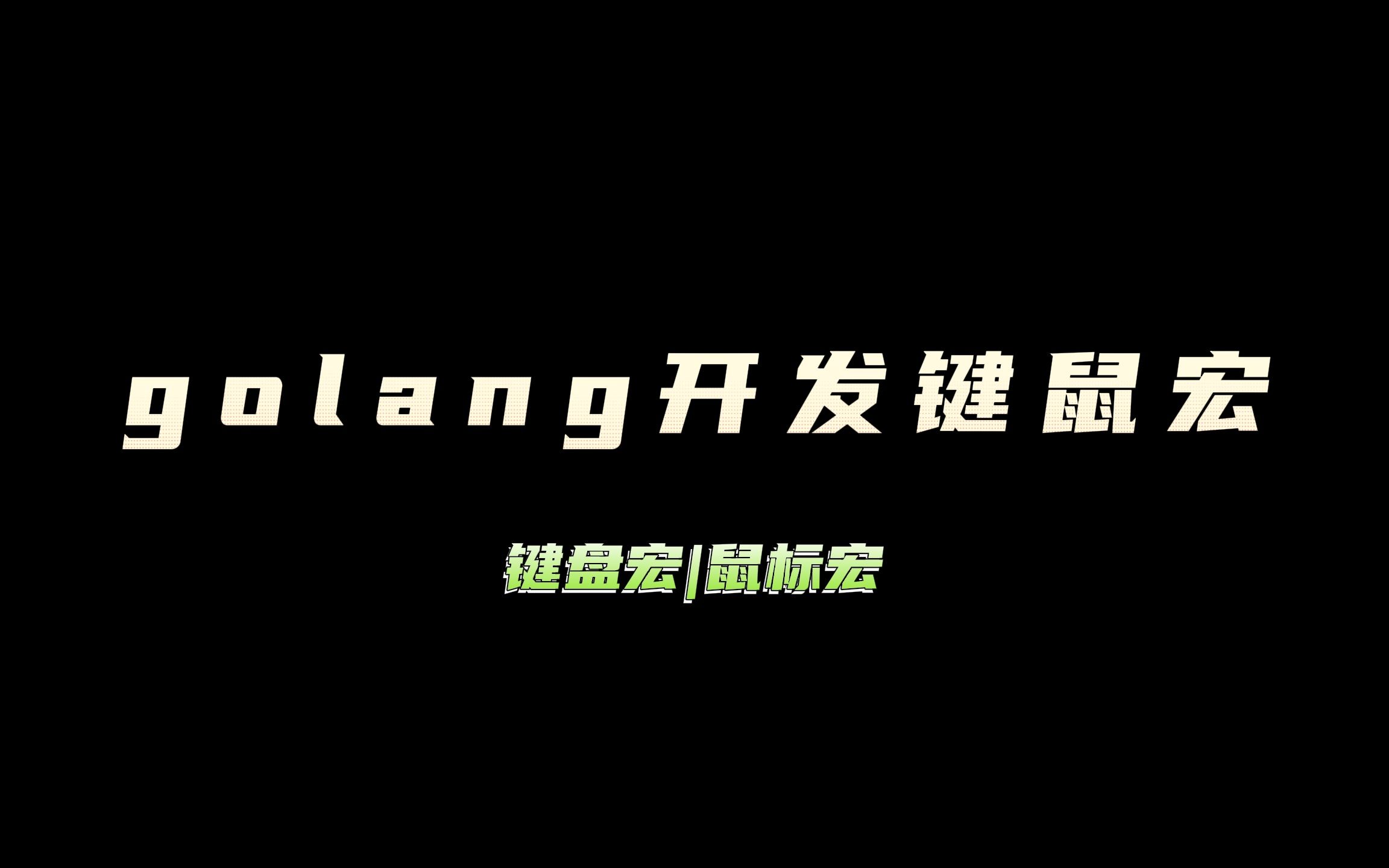 golang开发键盘宏、鼠标宏、宏定时任务、激战2演示激战2