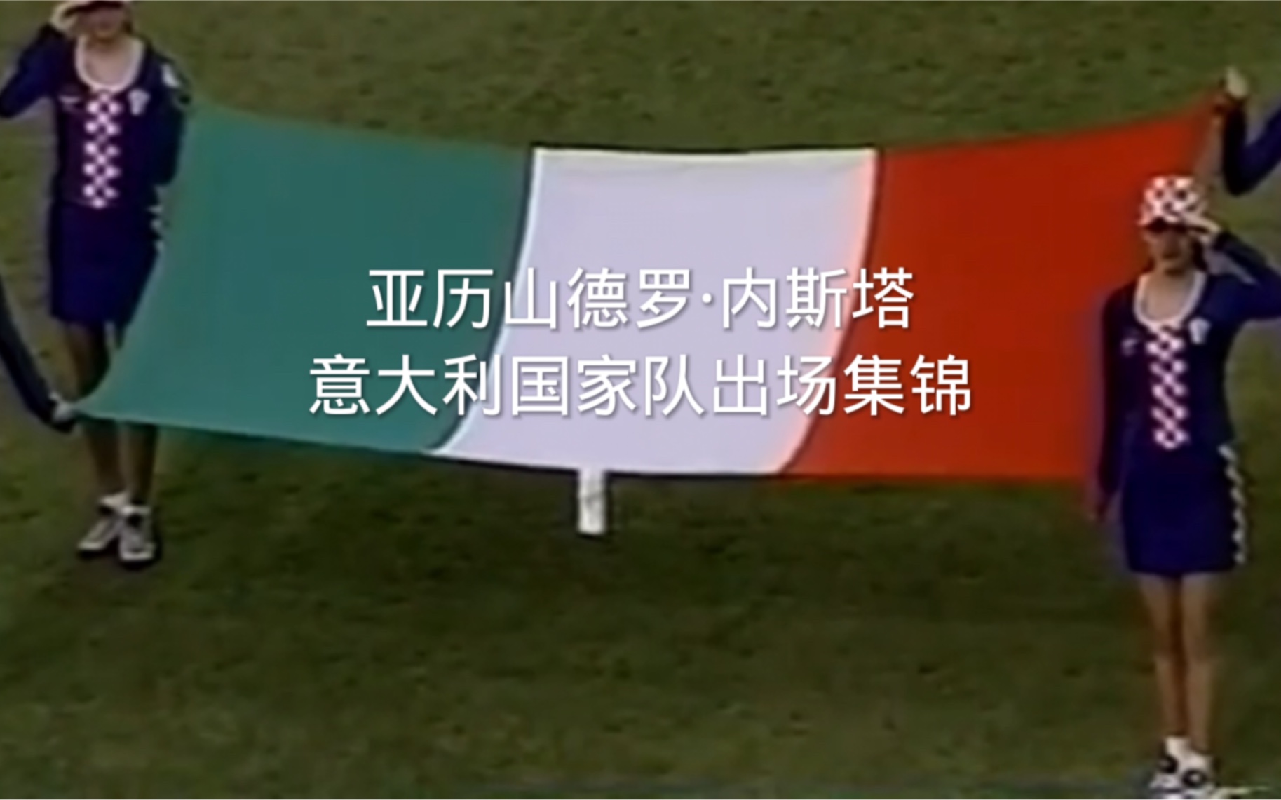 亚历山德罗ⷥ†…斯塔——意大利国家队部分比赛出场集锦哔哩哔哩bilibili