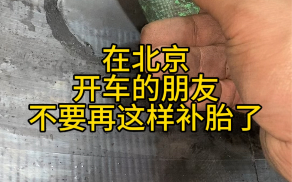 在北京汽车轮胎胎侧破了,我们可以选择热补轮胎修复,这样补的轮胎更结实.哔哩哔哩bilibili