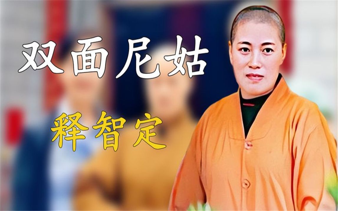 "双面尼姑"释智定,开着豪车住别墅,甚至把寺庙当自己的摇钱树