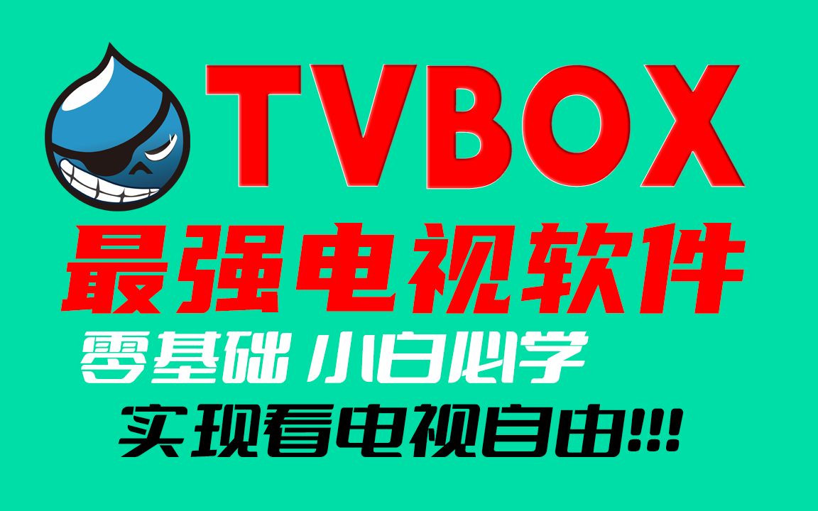 最强电视软件tvbox安装配置测试教程