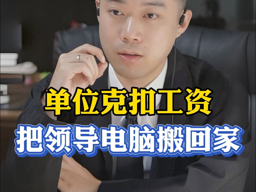 因被克扣工资,把领导电脑主机偷搬回家?哔哩哔哩bilibili