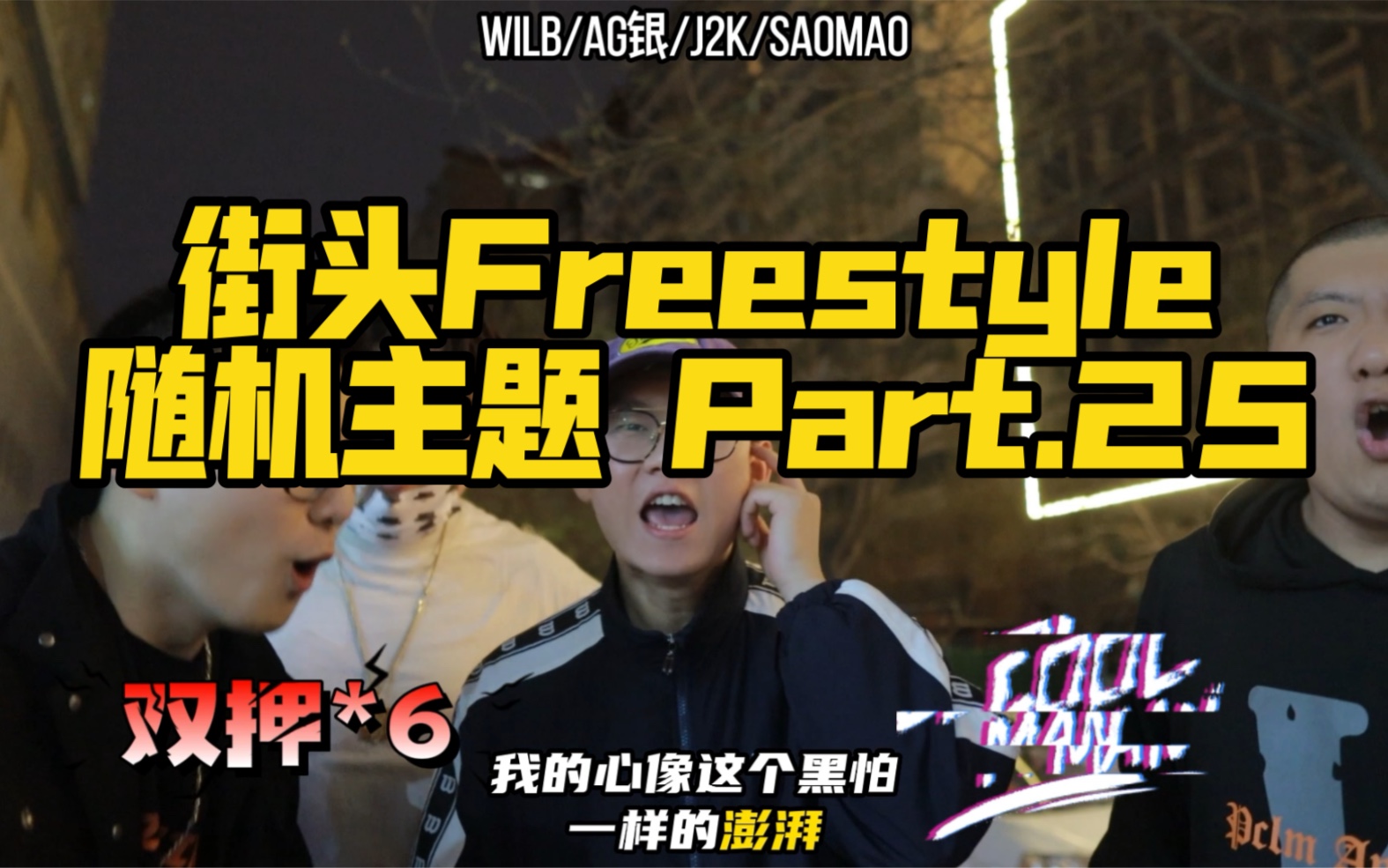 希望多年以后还能保持纯粹和简单的快乐|街头Freestyle即兴说唱哔哩哔哩bilibili