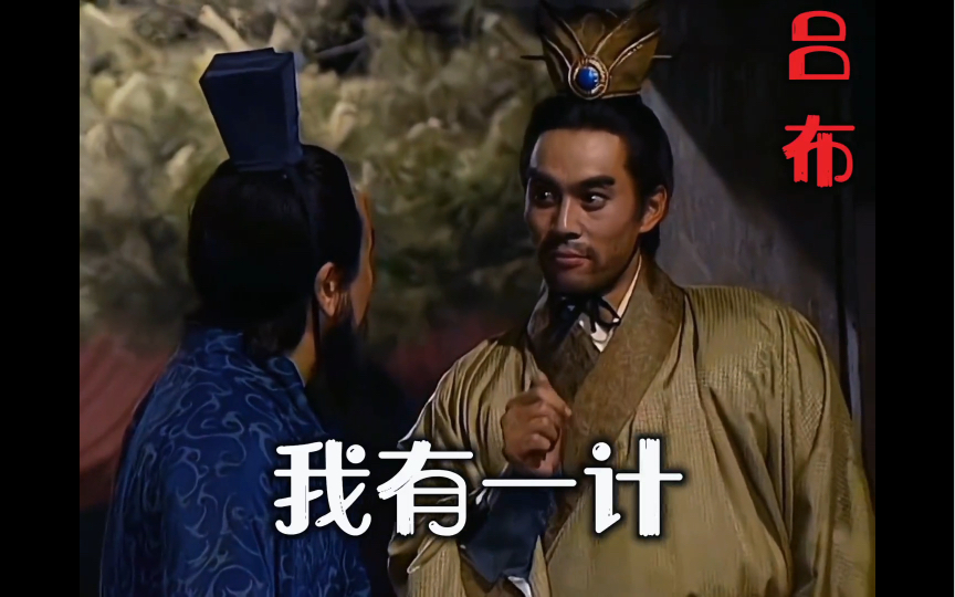 三国演义第一百二十一回之"我有一计"