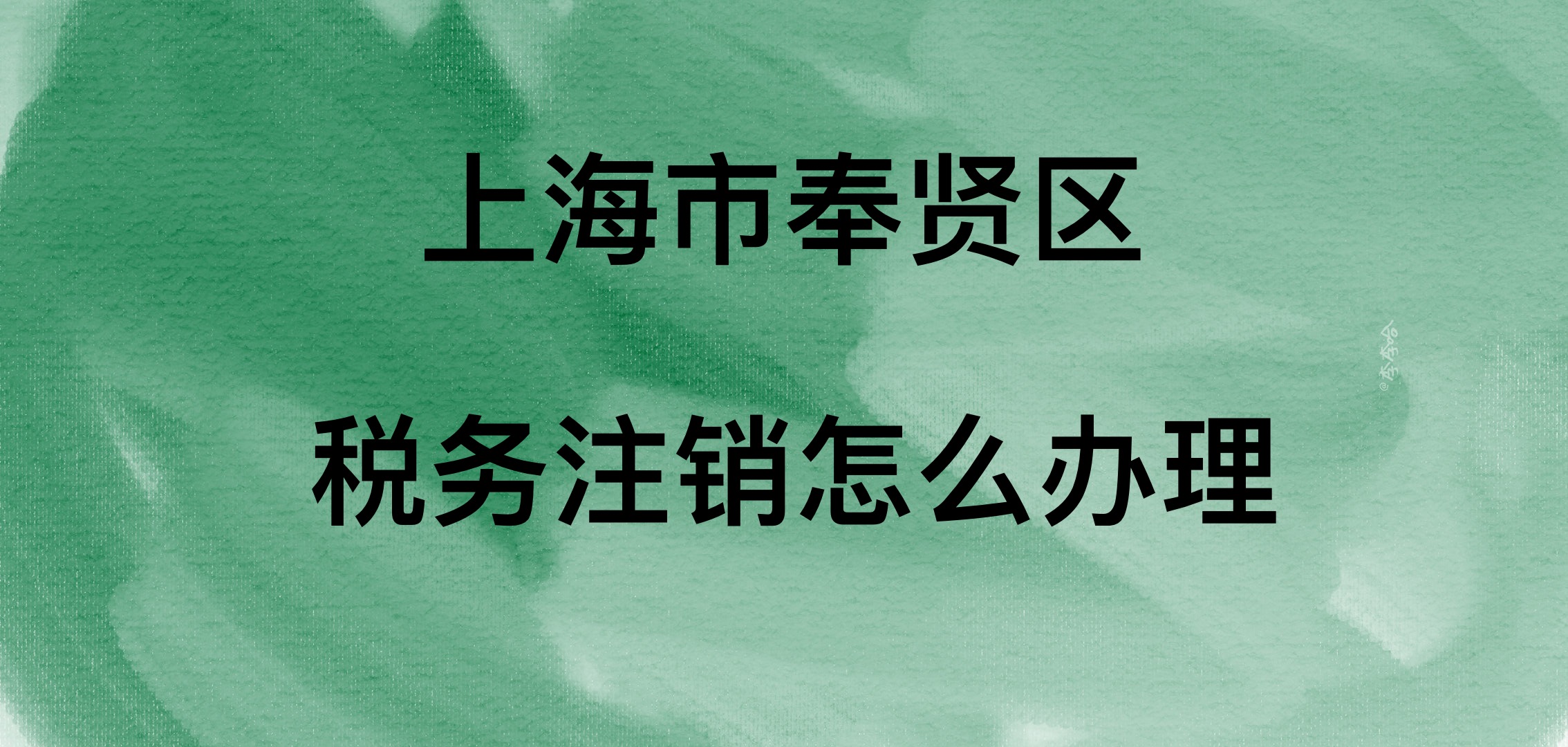 上海市奉贤区税务注销怎么办理哔哩哔哩bilibili