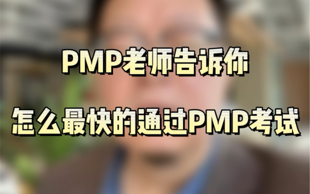 PMP老师亲自下场 告诉你如何快速通过PMP考试哔哩哔哩bilibili